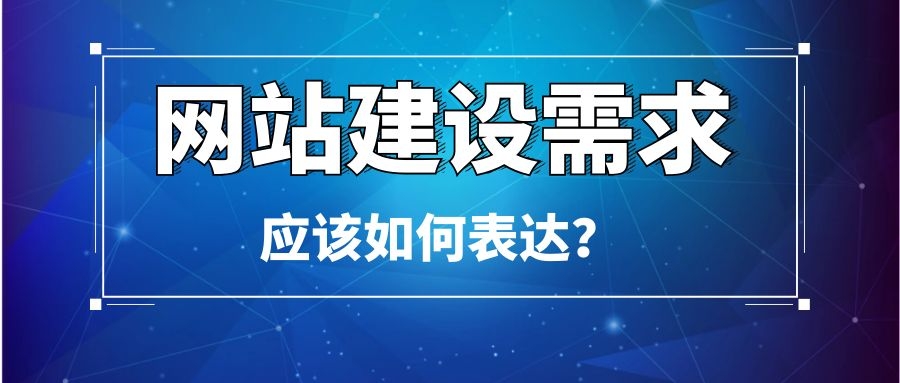 烏魯木齊網站建設需求應該如何表達