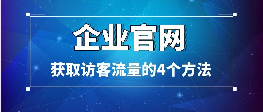企業官網獲取訪客流量的4個方法