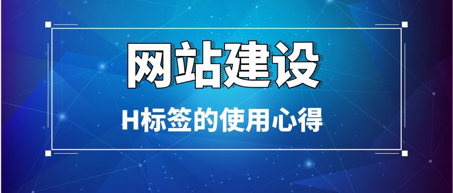 <a href=http://m.i0.net.cn/wzfw/ target=_blank class=infotextkey>烏魯木齊網(wǎng)站建設(shè)</a>中H標(biāo)簽的使用心得
